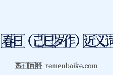 春日（己巳岁作）近义词是什么意思的图片